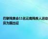 巴黎残奥会11名云南残疾人运动员为国出征