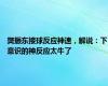 樊振东接球反应神速，解说：下意识的神反应太牛了