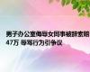 男子办公室侮辱女同事被辞索赔47万 辱骂行为引争议