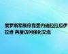 俄罗斯军舰停靠委内瑞拉拉瓜伊拉港 再度访问强化交流