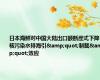 日本海鲜对中国大陆出口额断崖式下降 核污染水排海引&quot;制裁&quot;效应