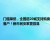 门槛降低，全国超20城支持购房落户！新市民安家更容易