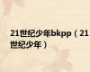 21世纪少年bkpp（21世纪少年）