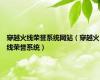 穿越火线荣誉系统网站（穿越火线荣誉系统）