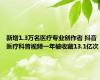 新增1.3万名医疗专业创作者 抖音医疗科普视频一年被收藏13.1亿次