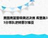 美国男篮晋级奥运决赛 库里轰35分率队逆转塞尔维亚