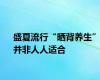 盛夏流行“晒背养生”并非人人适合