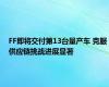 FF即将交付第13台量产车 克服供应链挑战进展显著