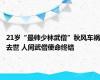 21岁“最帅少林武僧”秋风车祸去世 人间武僧使命终结