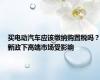 买电动汽车应该缴纳购置税吗？新政下高端市场受影响