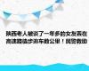 陕西老人被谈了一年多的女友丢在高速路徒步追车数公里！民警救助