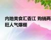 内地美食汇香江 购销两旺人气爆棚