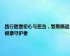 践行医者初心与担当，致敬肠道健康守护者