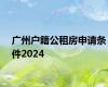 广州户籍公租房申请条件2024