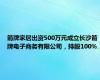 箭牌家居出资500万元成立长沙箭牌电子商务有限公司，持股100%