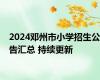 2024邓州市小学招生公告汇总 持续更新