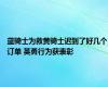 蓝骑士为救黄骑士迟到了好几个订单 英勇行为获表彰