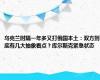 乌克兰时隔一年多又打俄国本土：双方到底有几大抽象看点？库尔斯克紧急状态