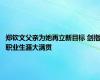 郑钦文父亲为她再立新目标 剑指职业生涯大满贯