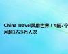 China Travel风靡世界！#前7个月超1725万人次