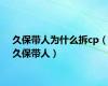 久保带人为什么拆cp（久保带人）