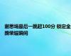 谢思埸最后一跳超100分 锁定金牌荣耀瞬间