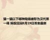 猜一猜以下哪种陶俑被称为汉代第一俑 蚂蚁庄园8月19日答案最新