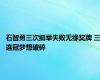 石智勇三次挺举失败无缘奖牌 三连冠梦想破碎