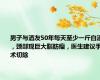 男子与酒友50年每天至少一斤白酒，颈部现巨大脂肪瘤，医生建议手术切除