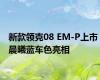 新款领克08 EM-P上市 晨曦蓝车色亮相