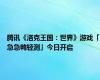 腾讯《洛克王国：世界》游戏「急急鸭轻测」今日开启