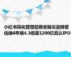 小红书简化管理层级去除论资排辈 估值6年增4.3倍至1200亿否认IPO