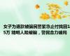 女子为退款被骗民警紧急止付找回15万 精明人险被骗，警民合力破局