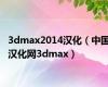 3dmax2014汉化（中国汉化网3dmax）