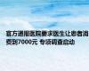 官方通报医院要求医生让患者消费到7000元 专项调查启动