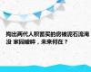 掏出两代人积蓄买的房被泥石流淹没 家园破碎，未来何在？