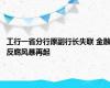 工行一省分行原副行长失联 金融反腐风暴再起