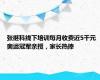 张继科线下培训每月收费近5千元 奥运冠军亲授，家长热捧