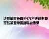 泛茶董事长曾欠4万不还成老赖 百亿茶业帝国崩塌启示录