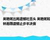 吴艳妮出局遗憾吐舌头 吴艳妮和林雨薇遗憾止步半决赛