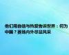 他们用自信与热爱告诉世界：何为中国？赛场内外尽显风采