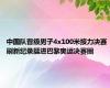 中国队晋级男子4x100米接力决赛 刷新纪录挺进巴黎奥运决赛圈