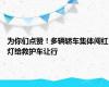 为你们点赞！多辆轿车集体闯红灯给救护车让行