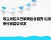 巩立姣迎来巴黎奥运会首秀 铅球资格赛蓄势待发