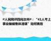 #人民网评四问汝州#：“41人考上事业编被集体清退”如何善后