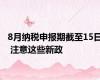 8月纳税申报期截至15日 注意这些新政