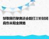 邹敬园巴黎奥运会前打三针封闭 肩伤未阻金牌路