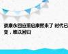 蔡康永回应重启康熙来了 时代已变，难以回归