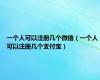 一个人可以注册几个微信（一个人可以注册几个支付宝）