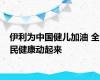 伊利为中国健儿加油 全民健康动起来